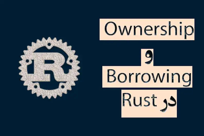 Ownership و Borrowing در Rust