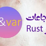 ارجاعات و اشارهگرها در Rust