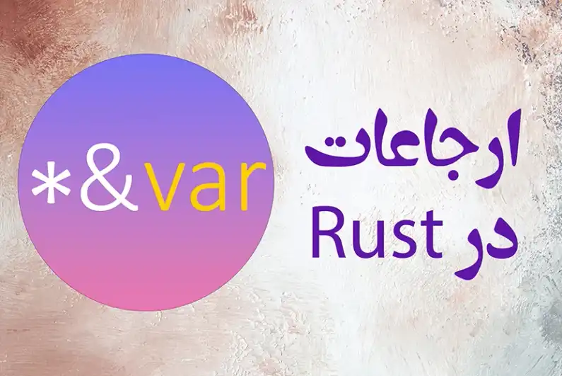 ارجاعات و اشارهگرها در Rust
