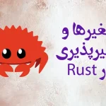متغیرها و تغییرپذیری در Rust