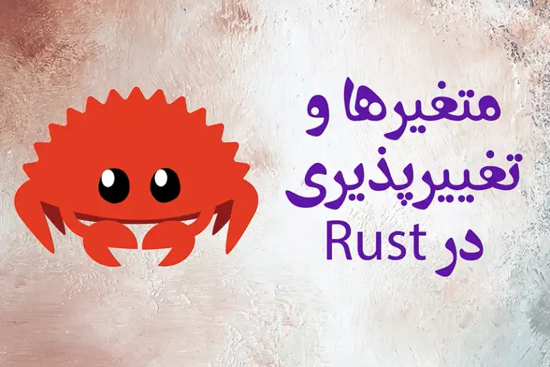 متغیرها و تغییرپذیری در Rust